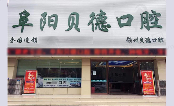阜阳颍州贝德口腔门诊部