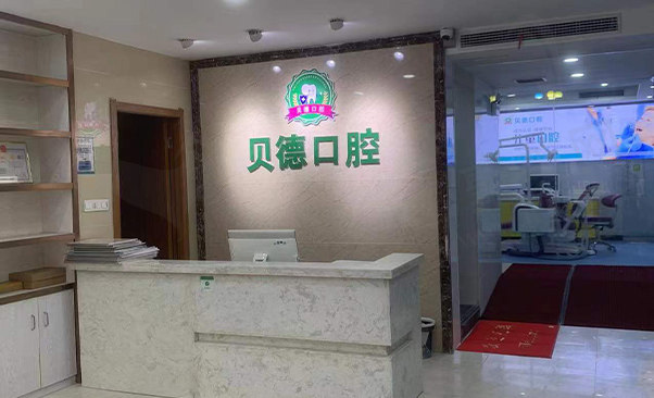 阜阳颍州贝德口腔门诊部