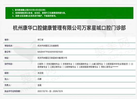 杭州康华口腔万家星城口腔资质