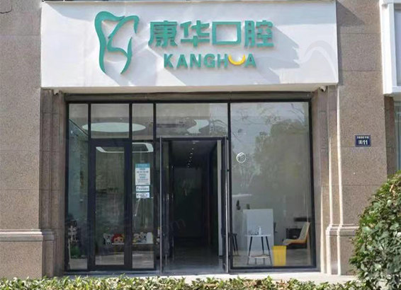 杭州康华口腔万家星城口腔门诊