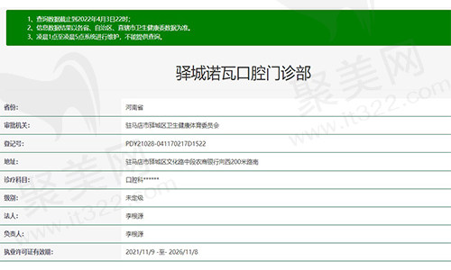 河南驻马店诺瓦口腔门诊部资质