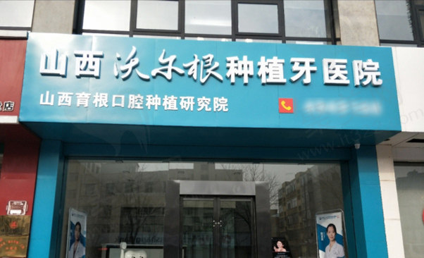 山西沃尔根种植牙齿科医院