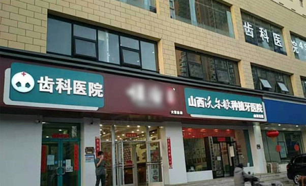 山西沃尔根种植牙齿科医院