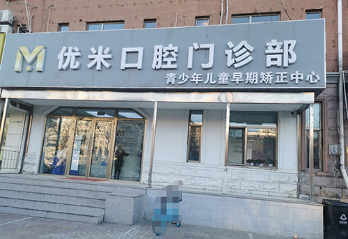北京优米口腔门诊部门头