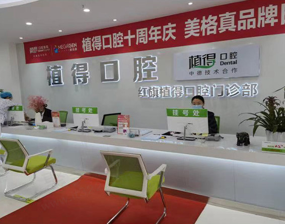 河南新乡红旗植得口腔门诊部前台