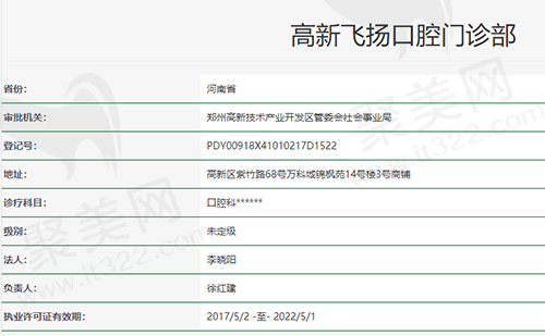 郑州高新飞扬口腔门诊部资质