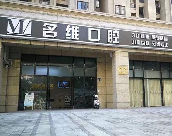 杭州名维口腔天都城口腔门诊部门头