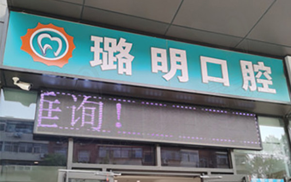 天津南开璐明口腔诊所门头