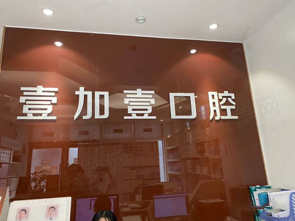 宁波鄞州壹加壹美容医院口腔科环境