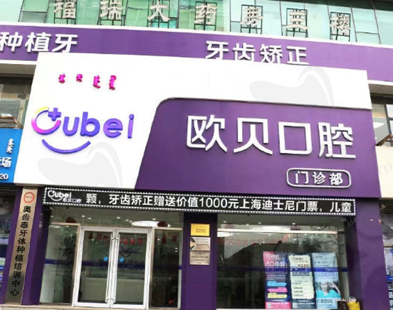呼和浩特欧贝一口腔门诊门头