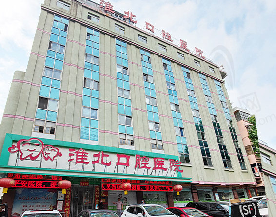 安徽淮北口腔医院门头