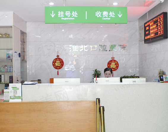 安徽淮北口腔医院前台