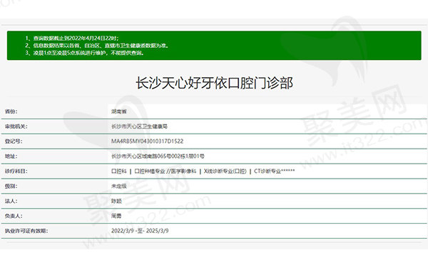 长沙天心好牙依口腔门诊部资质