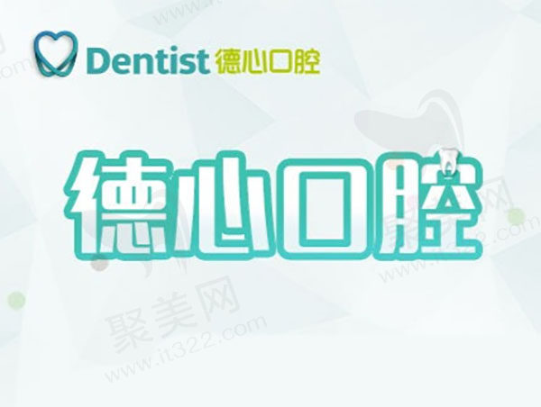 宁波鄞州德心院口腔门诊部