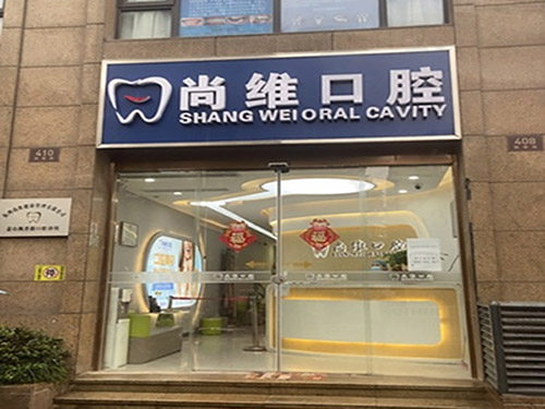 杭州尚维口腔门头