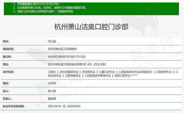 杭州萧山洁奥口腔门诊部资质