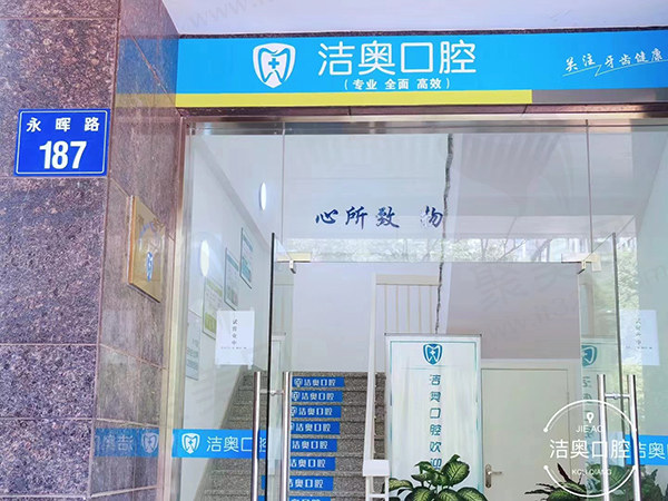 杭州萧山洁奥口腔门诊部门口