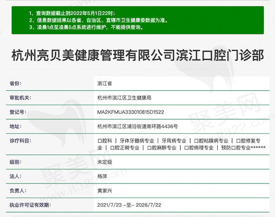 杭州亮贝美滨江口腔门诊部资质