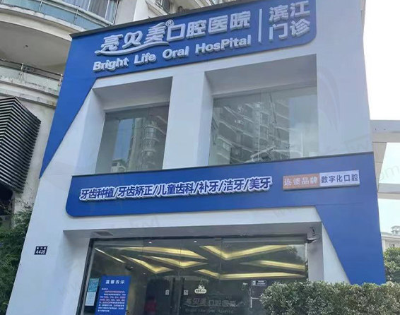 杭州亮贝美滨江口腔门诊部门头