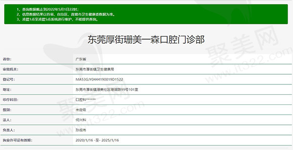 东莞厚街珊美一森口腔门诊部资质