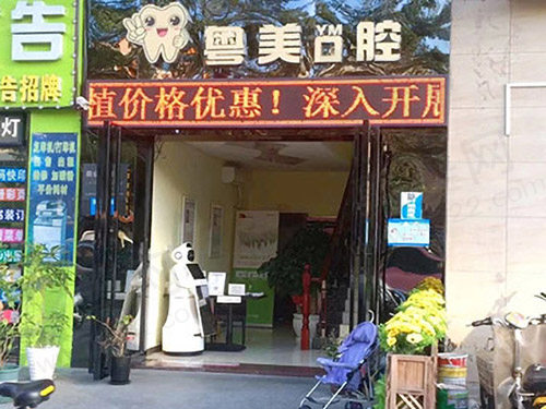 深圳粤美口腔门头