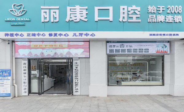 南昌丽康尔口腔门诊部门头