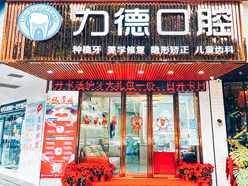 广州力德口腔门头