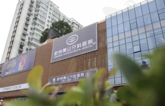 杭州萧山牙科医院地址在哪