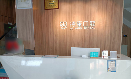 浙江义乌德康口腔门诊部前台
