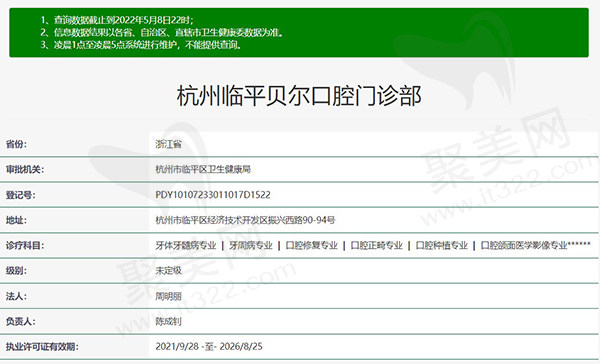 杭州临平贝尔口腔门诊部资质