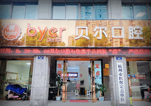 杭州临平贝尔口腔门诊部门头