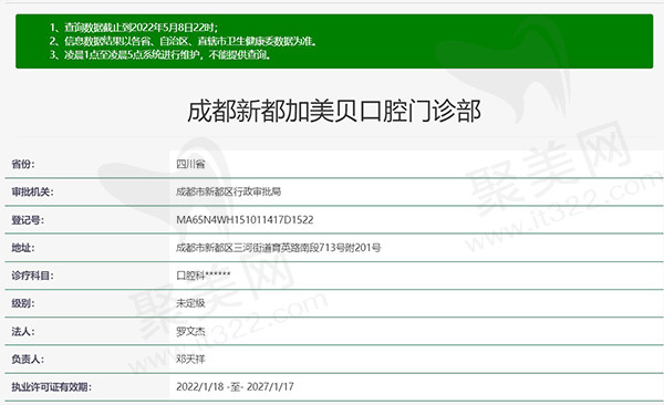 成都新都加美贝口腔门诊部资质