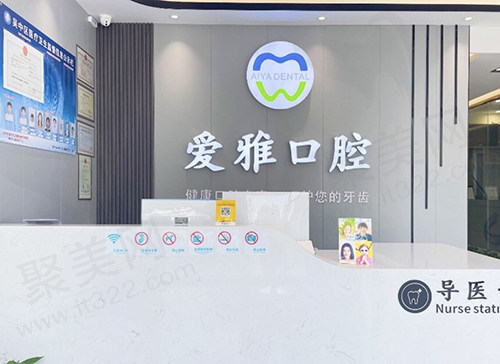 苏州爱雅口腔导医台