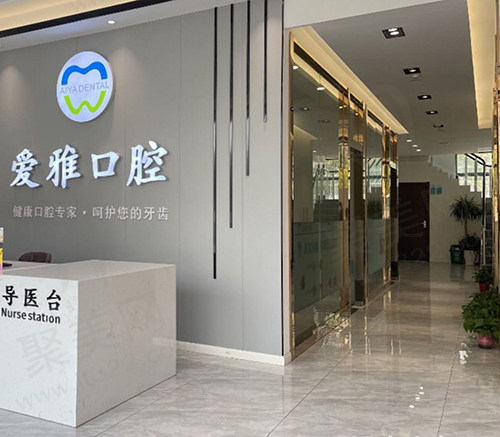 苏州爱雅口腔大厅