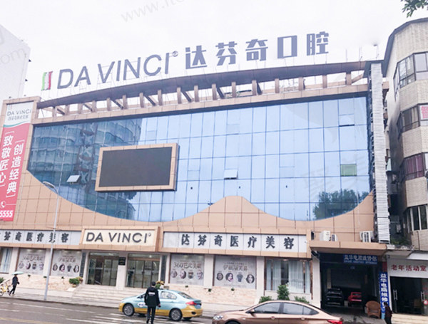 南充达芬奇医疗美容门诊口腔科门头