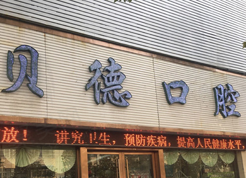 贝德口腔门头