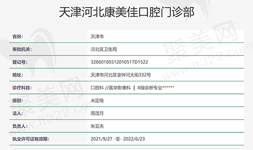 天津河北康美佳口腔门诊部执医资质