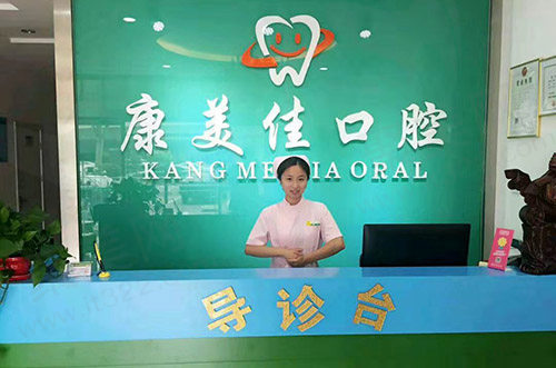 天津河北康美佳口腔门诊部导诊台