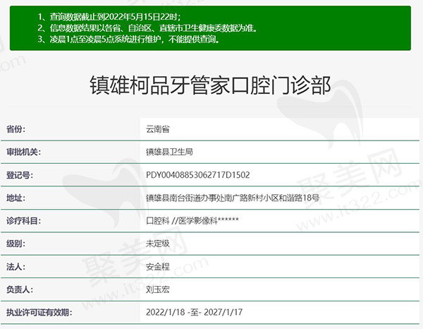 云南昭通镇雄柯品牙管家口腔门诊部资质