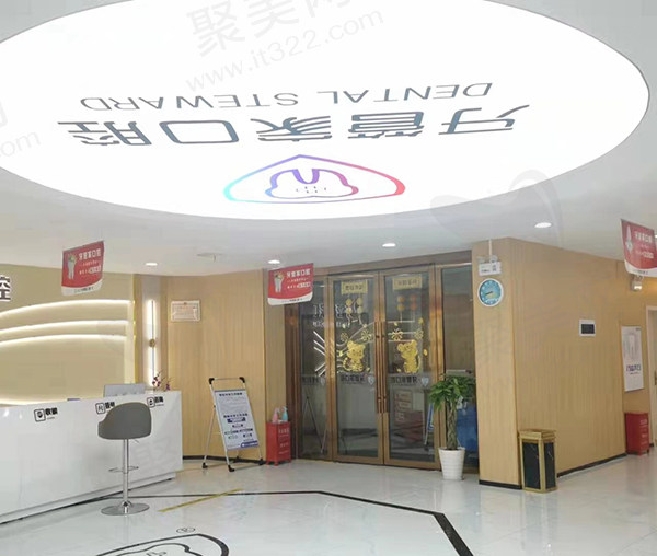 云南昭通镇雄柯品牙管家口腔门诊部前台