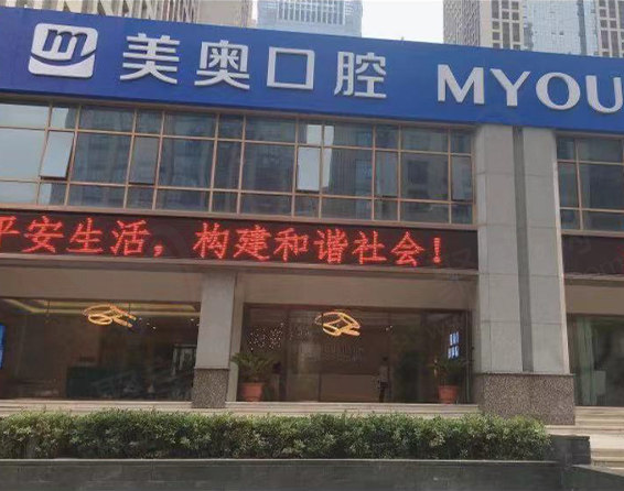 合肥美奥口腔医院政务店门头