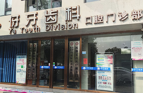 信阳伢牙齿科口腔门诊部门头