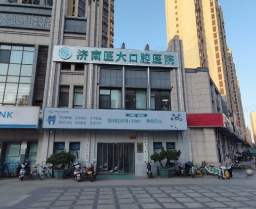 济南医大口腔医院好不好