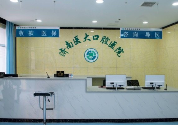 济南医大口腔医院正规吗