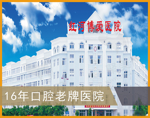 红河博爱医院