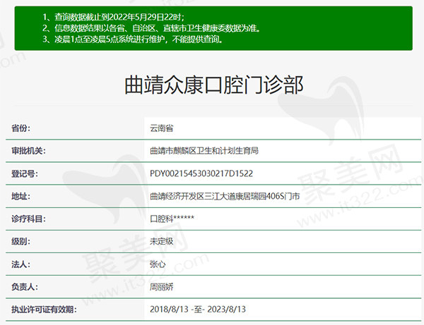 曲靖众康口腔门诊部资质