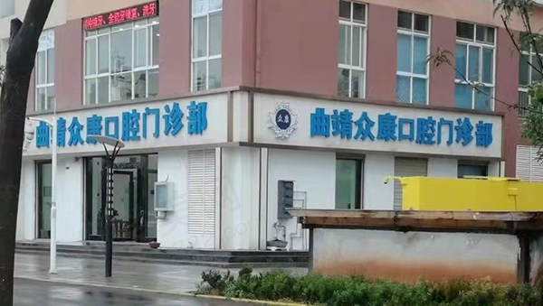 曲靖众康口腔门诊部门头