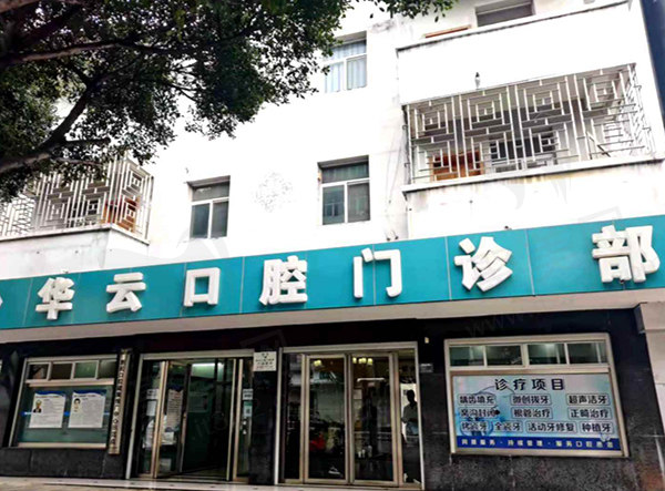红河州建水华云口腔门诊部门头