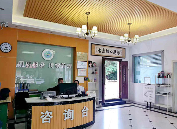 红河州建水华云口腔门诊部前台