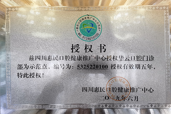 红河州建水华云口腔门诊部惠民健康推广中心